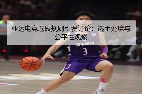 亚运电竞选拔规则引发讨论：选手处境与公平性观察 | hth